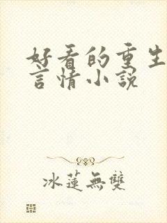 好看的重生古代言情小说