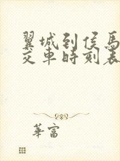 翼城到侯马的公交车时刻表 翼城到侯马的公交车时刻表