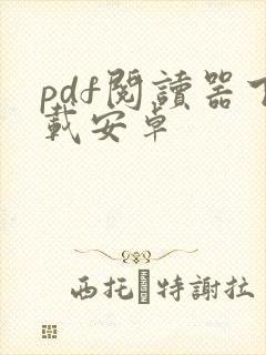 pdf阅读器下载安卓