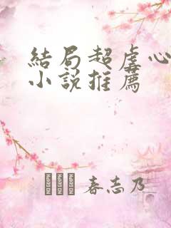 结局超虐心现言小说推荐