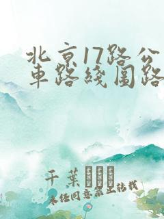 北京17路公交车路线图路