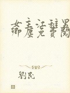 女主江稚男主沈卿尘免费阅读