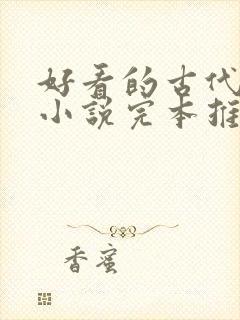 好看的古代言情小说完本推荐 好看的古代言情小说完本推荐