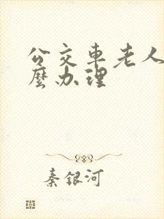 公交车老人卡怎么办理