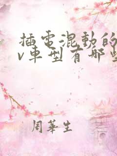 插电混动的suv车型有哪些