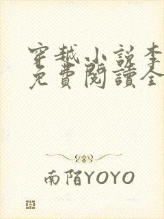 穿越小说李辰安免费阅读全文