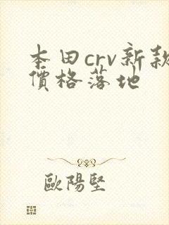 本田crv新款价格落地