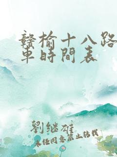 赣榆十八路公交车时间表