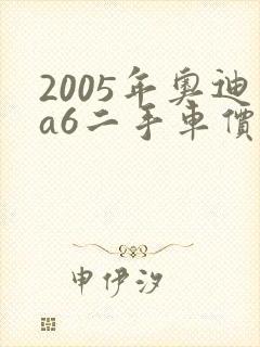2005年奥迪a6二手车价格