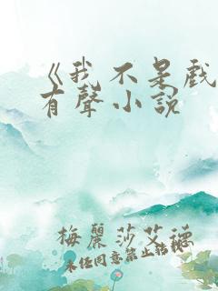 《我不是戏神》有声小说 《我不是戏神》有声小说
