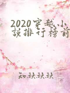 2020穿越小说排行榜前十名完结
