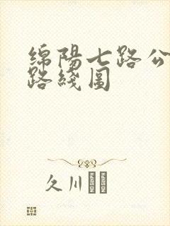 绵阳七路公交车路线图