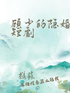 顾少的隐婚罪妻短剧