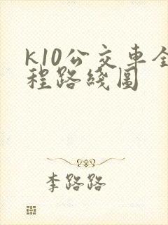 k10公交车全程路线图