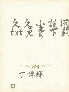 久久小说网手机txt免费下载