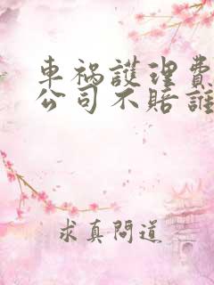 车祸护理费保险公司不赔谁赔 车祸护理费保险公司不赔谁赔