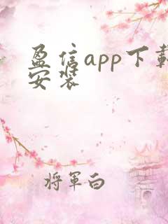 盈信app下载安装 盈信app下载安装