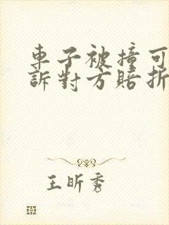 车子被撞可以起诉对方赔折旧费吗