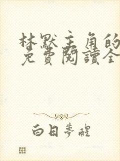林默主角的小说免费阅读全文