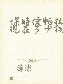 保时捷帕拉梅拉现在多少钱