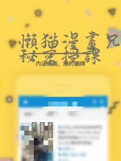 懒猫漫画兄妹的秘密授课：结局+番外