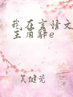 我在言情文里撩主角辞e