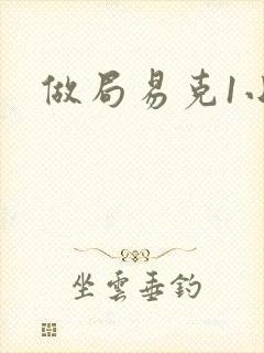做局易克1小说