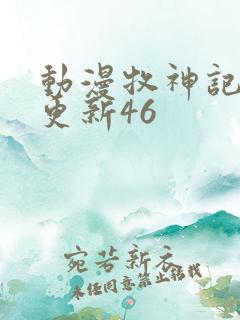 动漫牧神记最新更新46