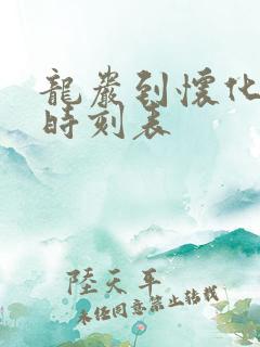 龙岩到怀化火车时刻表 龙岩到怀化火车时刻表