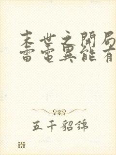 末世之开局觉醒雷电异能有声小说