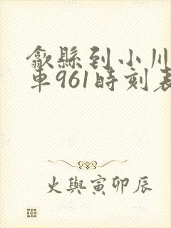 歙县到小川公交车961时刻表