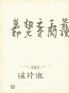 万相之王最新章节免费阅读无弹窗 万相之王最新章节免费阅读无弹窗