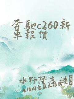 奔驰c260新车报价