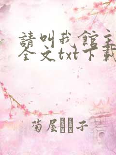 请叫我馆主大人全文txt下载