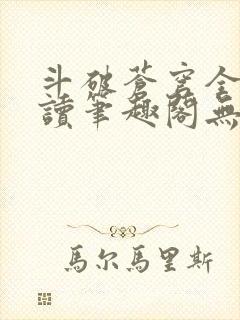 斗破苍穹全文阅读笔趣阁无弹窗