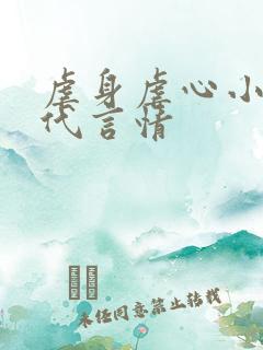 虐身虐心小说现代言情