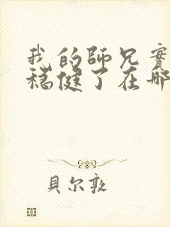 我的师兄实在太稳健了在哪里看