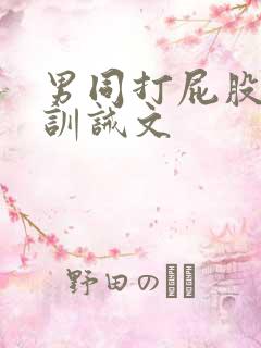男同打屁股调教训诫文