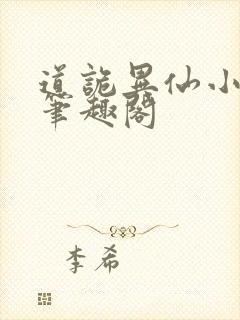 道诡异仙小说,笔趣阁