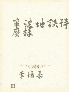 宁波地铁待遇怎么样