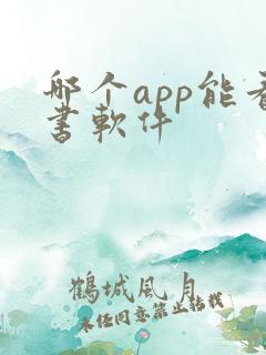 哪个app能看书软件