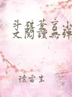 斗破苍穹小说全文阅读无弹窗