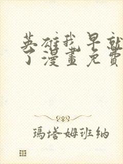 英雄我早就不当了漫画免费下拉式