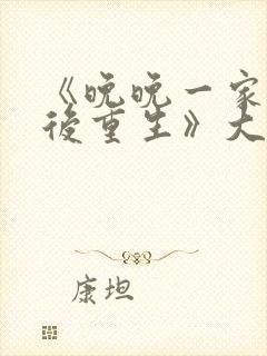 《晚晚一家被杀后重生》大结局