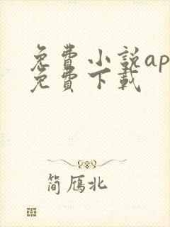 免费小说app免费下载
