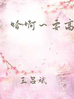 哈啊～要高潮了