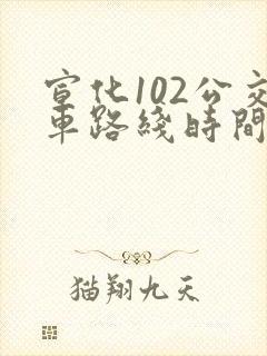 宣化102公交车路线时间表