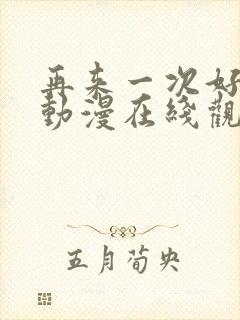 再来一次好吗?动漫在线观看
