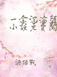 一念沉沦堕欲乡小说免费阅读柳芊芊