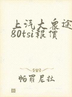 上汽大众途岳280tsi报价 上汽大众途岳280tsi报价